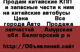 Продам китайские КПП,  и запасные части к ним на китайские автобусы. › Цена ­ 200 000 - Все города Авто » Продажа запчастей   . Амурская обл.,Белогорский р-н